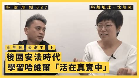 【堅離地傾・沈旭暉 087🇹🇼🇭🇰🇨🇳】張潔平：後國安法時代，學習哈維爾「活在真實中」（下） Youtube