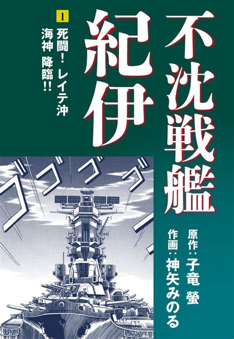 不沈戦艦紀伊 スキマ マンガが無料読み放題！