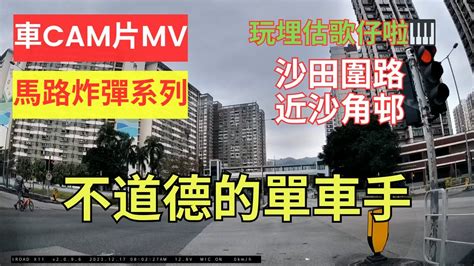 【馬路炸彈系列】車cam片mv｜不道德的單車手｜沙田圍路｜近沙角邨｜沙田｜估歌仔｜超有趣單車手一時落車推車一時上番單車踩單車搞邊科？｜佢冇揸車