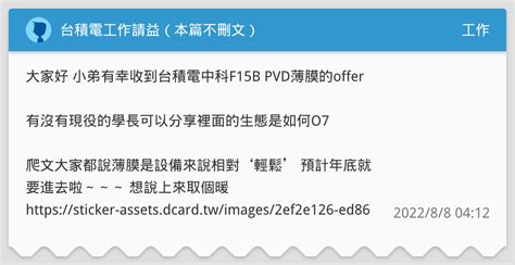 台積電工作請益（本篇不刪文） 工作板 Dcard