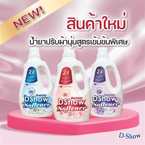 2ชิ้น ถูกกว่า Dshow น้ำยาปรับผ้านุ่ม สีชมพู 800มล สูตรลดกลิ่นอับ ตาก