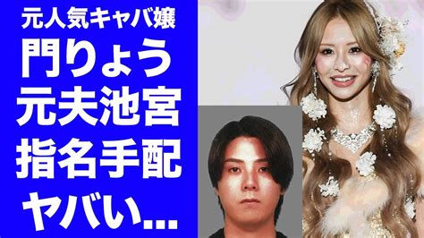 【池宮が指名手配された真相】キャバ嬢・門りょうの元旦那・池宮の現在の彼女kihoが暴露した衝撃の内容 ヒャッカログ