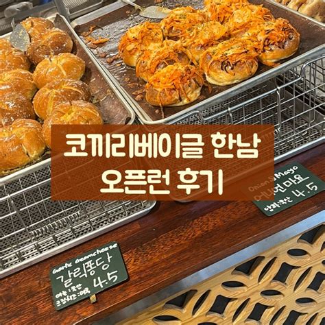 서울 빵투어 코끼리베이글 한남 메뉴 추천 And 주말 오픈런 웨이팅 후기 네이버 블로그