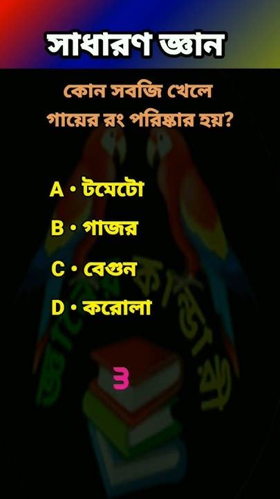 কোন সবজি খেলে গায়ের রং পরিষ্কার হয় Gk Shortvideo Quiz সাধারণ