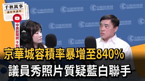 京華城容積率暴增至840 議員秀照片質疑藍白聯手－民視新聞 Youtube