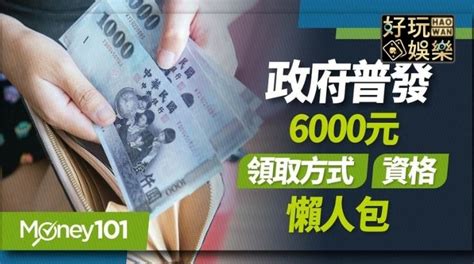 6000元現金普發該怎麼領？領取方法懶人包一次看懂！ 好玩娛樂城