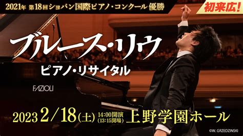 2021年 第18回ショパン国際ピアノ・コンクール優勝！『ブルース・リウ ピアノ・リサイタル』広島初リサイタル｜広島ホームテレビ イベント