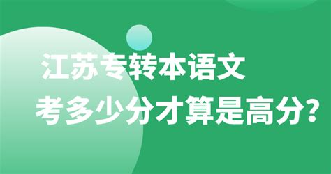 江苏专转本语文考多少分才算高分呢？ 知乎