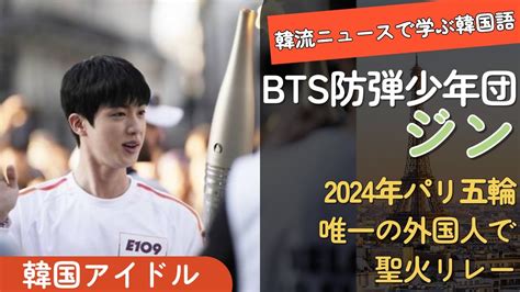 Bts ジン 外国人唯一で24パリ五輪 聖火リレーランナーで！韓流ニュースで学ぶ韓国語 Youtube