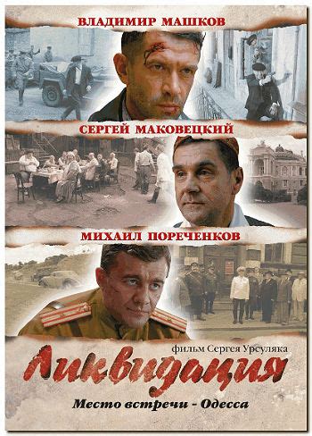 Смотреть ОНЛАЙН, скачать бесплатно: Ликвидация
