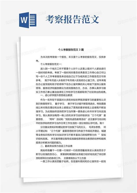 个人考察报告范文3篇word模板下载编号laenygze熊猫办公