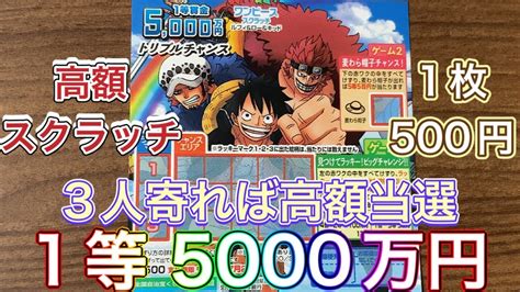 【1等 5000万円】 ワンピーススクラッチ ルフィandローandキッド トリプルチャンス 1枚500円の高額スクラッチ 10枚チャレンジ