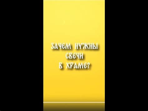 Зачем нужны свечи в храме? - YouTube