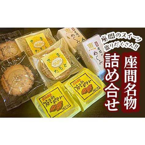 ふるさと納税 神奈川県 座間市 座間名物詰め合せ｜特産品 洋菓子 お菓子 スイーツ 神奈川県 座間市 5540263ふるさとチョイス