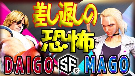 Daigo Ken Vs Mago Cammy Street Fighter