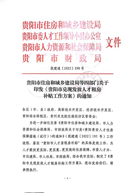 贵阳市住房保障 市住房和城乡建设局等四部门关于印发《贵阳市兑现人才房租房补贴工作方案》的通知