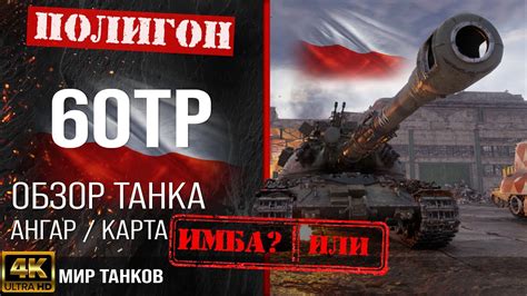 Обзор 60TP Lewandowskiego гайд тяжелый танк Польши бронирование 60 TP