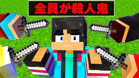 仲間が殺人鬼になってしまった【 マイクラ マインクラフト 】 │ 【気ままに】マイクラ！まとめ速報