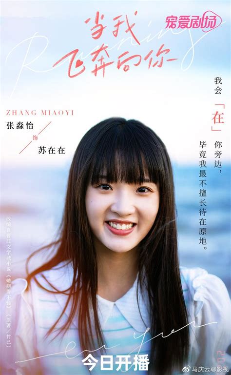 《当我飞奔向你》首播，周翊然张淼怡主演，校园剧，女主有来头财经头条