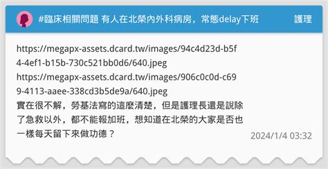 臨床相關問題 有人在北榮內外科病房，常態delay下班可以成功報加班的嗎？ 護理板 Dcard