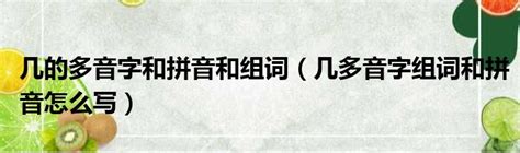 几的多音字和拼音和组词（几多音字组词和拼音怎么写）第一生活网