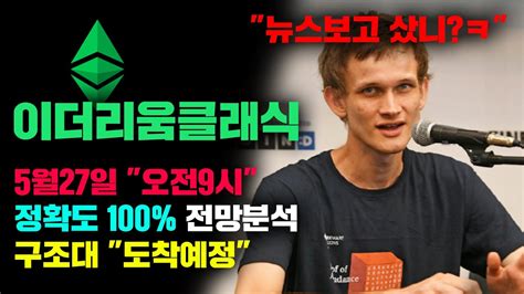 이더리움클래식 긴급 이더리움 Etf 승인 뉴스보고 물린사람들 필수시청 정확도 100 차트분석 곧 구조대 옵니다