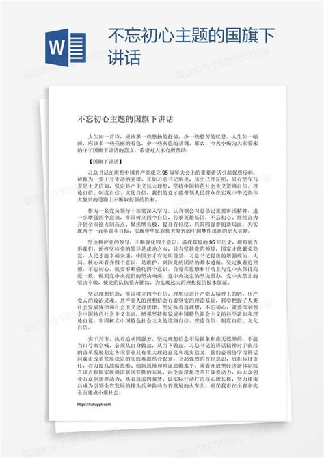 不忘初心主题的国旗下讲话word模板下载编号rrxpekyr熊猫办公