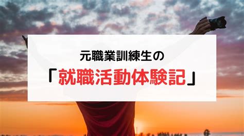 元職業訓練生の「就職活動体験記」 さといもブログ