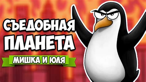 СЪЕДОБНАЯ ПЛАНЕТА 5 БЕШЕНЫЕ ПИНГВИНЫ ЖРУТ ЛЮДЕЙ ♦ Tasty Planet