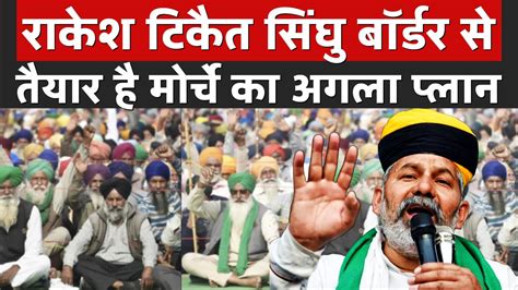 Farmers Protest Rakesh Tikait Singhu Border Kisan Morcha Kisaan