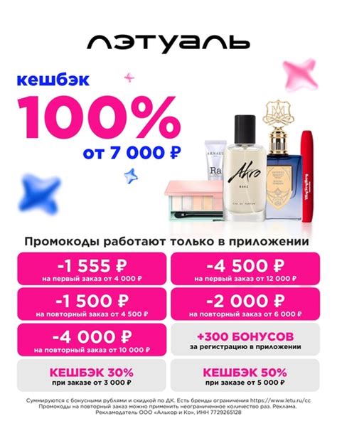 Промокоды в ЛЭТУАЛЬ Промокоды действуют только в приложении На первый ...
