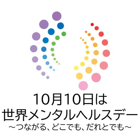 厚生労働省 On Twitter 【「世界メンタルヘルスデー2022」特設サイトリニューアル】 毎年10月10日の世界メンタルヘルスデーに向けて、特設サイトをリニューアルしました。随時