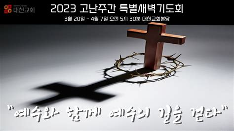 2023년 3월 28일화 고난주간 특별새벽기도회 Youtube