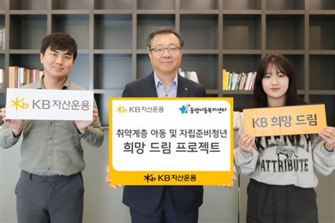 Kb자산운용 취약계층 아동·자립준비 청년 지원 Save Internet 뉴데일리