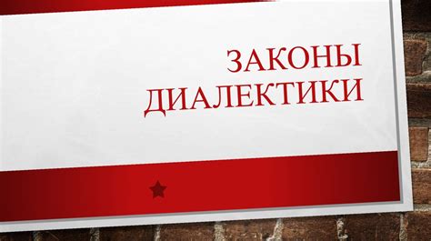 Законы диалектики - презентация онлайн