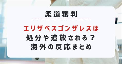 エリザベスゴンザレスは処分や追放される？誤審疑惑の海外の反応まとめ それドコ