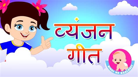 Vyanjan Geet Hindi Phonics Sound And Hindi Words Bindi Ke