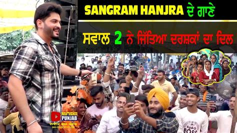 Sangram Hanjra ਦੇ ਗਾਣੇ ਸਵਾਲ 2 ਨੇ ਜਿੱਤਿਆ ਦਰਸ਼ਕਾਂ ਦਾ ਦਿਲ Youtube