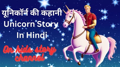 यूनिकॉर्न की कहानी Unicorn Story In Hindi Interesting Story