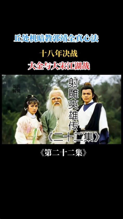 金庸三部曲~射雕英雄传83版《第二十二集》高清1080p在线观看平台腾讯视频