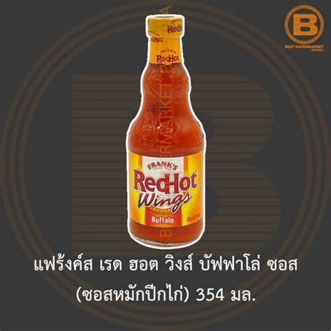 แฟรงคส เรด ฮอต วงส บฟฟาโล ซอส ซอสหมกปกไก 354 มล Frank s Red Hot Wings Buffalo Sauce