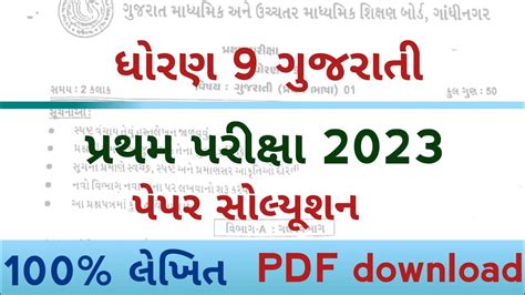 Std Gujarati Pratham Pariksha Paper L Dhoran Pratham Pariksha