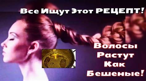 Волосы Растут С Бешеной Скоростью и Не Выпадают! Все Ищут Этот Рецепт ...