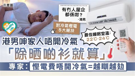 慎防中暑港男呻家人唔開冷氣 除晒啲衫就算 專家慳電費唔開冷氣 越瞓越攰 晴報 健康 生活健康 D230530