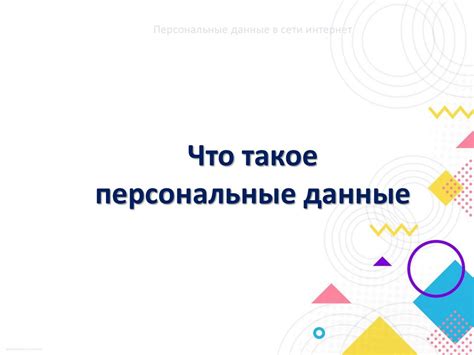 Что такое персональные данные - презентация онлайн