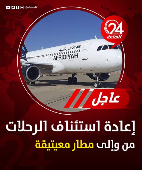 الساعة 24 On Twitter عاجل مطار معيتيقة الدولي يستأنف الرحلات