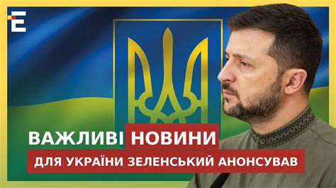 ВАЖЛИВІ НОВИНИ ДЛЯ УКРАЇНИ анонсував Володимир Зеленський - YouTube