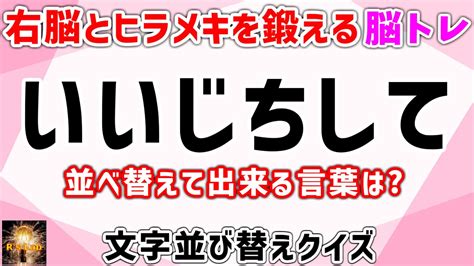 右脳とひらめく力を鍛える脳トレ！文字並び替えクイズ！5文字、6文字バージョン全12＋1問！ Youtube