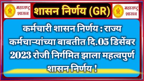 कर्मचारी शासन निर्णय राज्य कर्मचाऱ्यांच्या बाबतीत दि05 डिसेंबर 2023 रोजी निर्गमित झाला