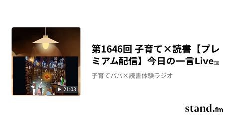 第1646回 子育て×読書【プレミアム配信】今日の一言live🎙️ 子育てパパ×読書体験ラジオ Standfm